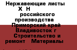 Нержавеющие листы 08Х18Н10 (AISI 304) российского производства! - Приморский край, Владивосток г. Строительство и ремонт » Материалы   